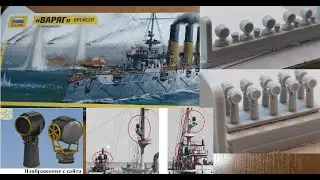 Обзор Дополнение на Крейсер Варяг Звезда - Прожекторы NorthStarModels NSA350131 350133 350058 1/350