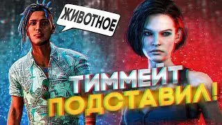 Тиммейт Руинит Специально! | Dead by Daylight