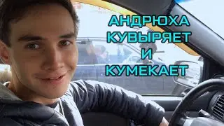 Андрюха кувыряет и кумекает