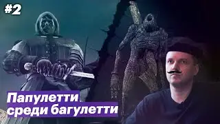 Крестьянин с мечом / Папич играет в Dark Souls II [#2]