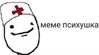[meme]психушка(RUS)(animation)