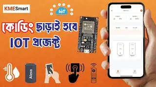 কোডিং না জেনেও বানিয়ে ফেলুন IOT Project | No Coding IOT Project with KME Smart