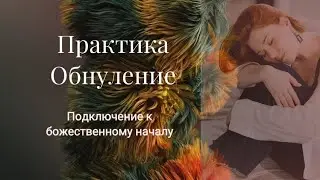 Практика медитация для восстановления сил.