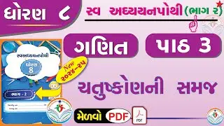 dhoran 8 ganit swadhyay pothi part 3 – std 8 maths swadhyay pothi ch 3 - ધોરણ 8 ગણિત સ્વાધ્યાયપોથી
