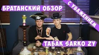 Обзор табака Sarko Zy + розыгрыш двух блоков табака!
