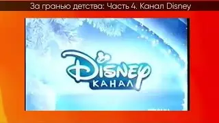 За гранью детства (Видеоверсия) Часть 4 Канал Disney (2016)
