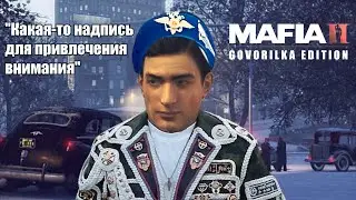 Mafia II: [Govorilka Edition] | Дембель Витька