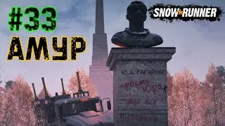 Перевозим Брёвна - Регион АМУР ➤ SnowRunner #33