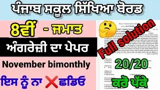 Class 8th english December Bi monthly paper full solved 2023 pseb 8th english question paper