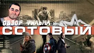 ОБЗОР фильма СОТОВЫЙ/Cellular (Капитан Америка vs Джейсон Стэтхэм)