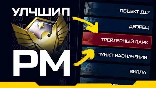 УЛУЧШИЛ РМ 3 ДЕЙСТВИЯМИ в Warface | AyatZH