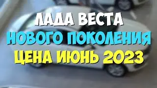 Цены на Лада Веста нового поколения 💸 Июнь 2023