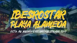 IBEROSTAR PLAYA ALAMEDA Adults Only | Varadero | Есть ли жизнь в кубинских отелях 18+?