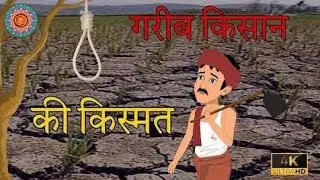 गरीब किसान | GARIB KISAN KI KAHANI | HINDI STORY | MORAL STORY | LALCHI SETH | HINDI KAHANIYAN
