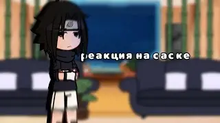 реакция команды номер 7 на саске учиху/чит.описание