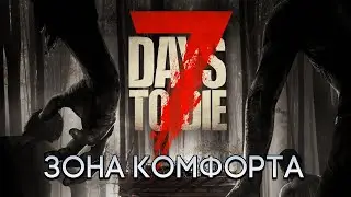ЗОНА КОМФОРТА - 7 DAYS TO DIE