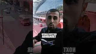 Аэропорт Внуково. Якчанд секретхои авиабилет ва такси
