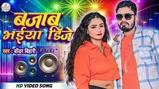 Maithili Video 2025 | बजाब भईया डिजे | Boder Bihari | Bajab Bhaiya Dj | New Maithili Dj Song 2025