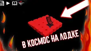 TO SPACE BY BOAT IN SANDBOX WORLD!