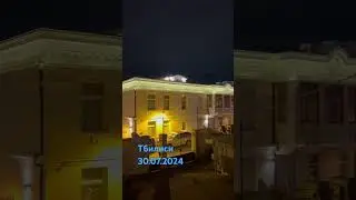 Тбилиси.