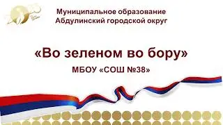 МБОУ СОШ 38_Во зеленом во бору