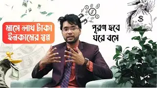 মাসে লাখ টাকা ইনকামের স্বপ্ন পূরণ হবে ঘরে বসে