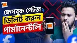 কিভাবে ফেসবুক পেইজ ডিলিট করবেন? | How to Delete Facebook Page Permanently