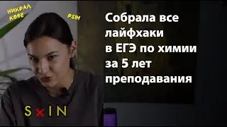 ЛАЙФХАКИ И ЗАПОМИНАЛКИ В ЕГЭ ПО ХИМИИ