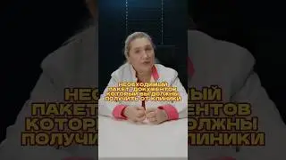 Обязательно получите от клиники все эти  документы.