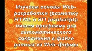 Изучаем основы Web-разработки: автоматически сохраняем данные из Web-формы в файле с помощью HTML/JS
