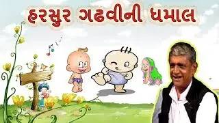 Harsur Gadhvi | ni Dhamal