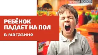 Детская истерика в магазине. ЧТО ДЕЛАТЬ?
