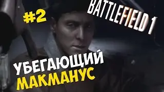 Прохождение игры Battlefield 1 #2 ◙ Убегающий Макманус