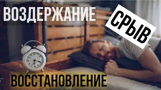 ВОЗДЕРЖАНИЕ.  ВОССТАНОВЛЕНИЕ