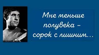 Владимир Высоцкий.Мне меньше полувека – сорок с лишним…