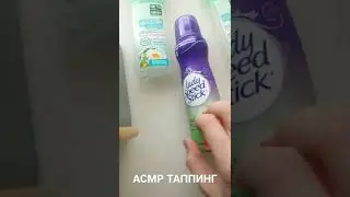 АСМР ТАППИНГ😋🎙️🎧