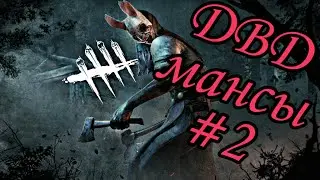 DBD mobile мансы #2  часть 2
