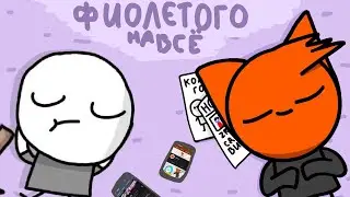 Фиолетово на всё. (original by. GlookiPail) [feat. zriger]