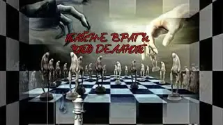 Тайные враги, что делают