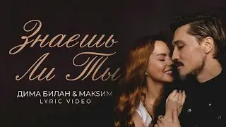 [МИНУС] Дима Билан & МакSим - Знаешь ли ты (INSTRUMENTAL)