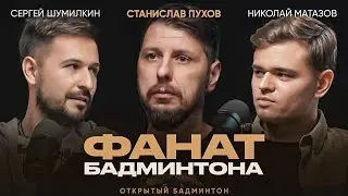 Станислав Пухов. Чемпион России по Бадминтону во всех разрядах. Открытый бадминтон