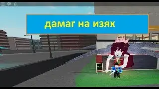 Как легко убить сову? в рогуль/токийский гуль _роблокс_