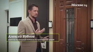 Выбор входной двери - интервью телеканалу Москва 24!
