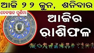 Ajira Rasifala | 22 June 2024 | ଆଜିର ରାଶିଫଳ ସମ୍ପୂର୍ଣ 12ଟି ରାଶିର ଭାଗ୍ୟ | Today Horoscoe