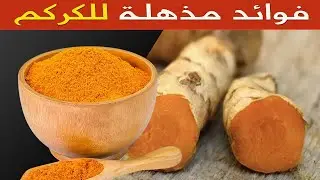 ماذا يحدث لجسمك عند تناول الكركم  14 فائدة مذهلة للكركم