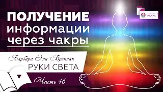 Получение информации через чакры | часть 46 | видео книга РУКИ СВЕТА
