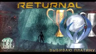 Returnal платина. #1
