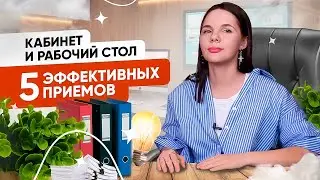 5 приемов для рабочего стола.Результативный фен-шуй