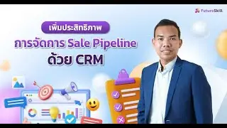 เพิ่มประสิทธิภาพการจัดการ Sale Pipeline ด้วย CRM