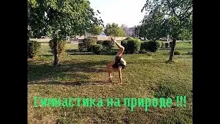 Гимнастика на природе / Gymnastics in nature !!!